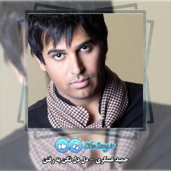 دانلود آهنگ حمید عسکری دل دل نکن به رفتن 1 دانلود آهنگ حمید عسکری دل دل نکن به رفتن